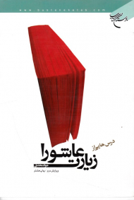 درس هایی از زیارت عاشورا