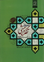 مبانی و مهارت های تفکر پرسشی (بر اساس آیات و روایات اهل بیت علیهم السلام)