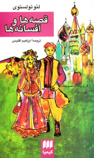 قصه ها و افسانه ها