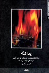 یدالله (چرا ایالات متحده آمریکا برای اسرائیل از منافع خود می گذرد؟)
