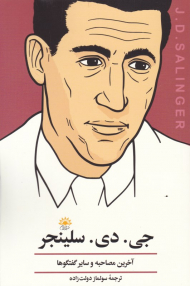 جی دی سلینجر (آخرین مصاحبه ها و سایر گفتگوها)