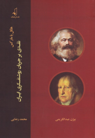 هگل یا مارکس (نقدی بر جریان روشنفکری ایران)