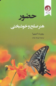 حضور (هنر صلح و خوشبختی)