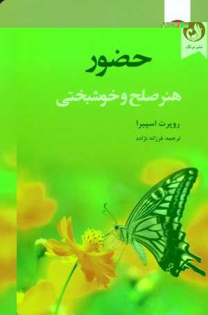 حضور (هنر صلح و خوشبختی)