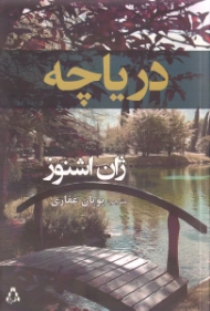 دریاچه