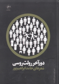 دور آخر رولت روسی