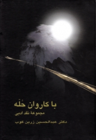 با کاروان حله (مجموعه نقد ادبی)