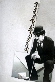 نامه های چارلی چاپلین به دخترش (سرشار از نکته های هشداردهنده به انسان، عموما به دختران و زنان، خصوصا در باب زندگی و زیستن شرافتمندانه)