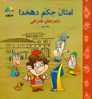 امثال و حکم دهخدا 2 (ماجراهای طنز تقی)