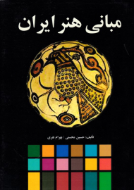 مبانی هنر ایران