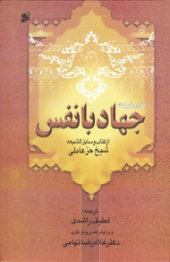 جهاد با نفس (متن و وترجمه کامل)