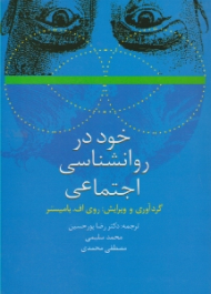 خود در روانشناسی اجتماعی
