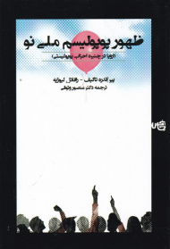 ظهور پوپولیسم ملی نو (اروپا در چنبره احزاب پوپولیستی)