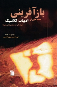 بازآفرینی صحنه هایی از ادبیات کلاسیک (نمونه هایی از نمایشی کردن رمان ها)