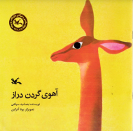 آهوی گردن دراز