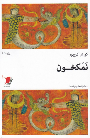 نمکخون