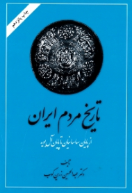 تاریخ مردم ایران جلد 2 (از پایان ساسانیان تا پایان آل بویه، کشمکش با قدرت ها)