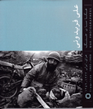 علی فریدونی - عکاسان جنگ (از مجموعه عکاسان جنگ عراق ایران 1367-1359)