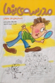 مدرسه ی نیما (داستان های طنز نوجوان)