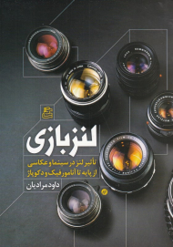 لنزبازی (تاثیر لنز در سینما و عکاسی از پایه تا آنامورفیک و دکوپاژ)