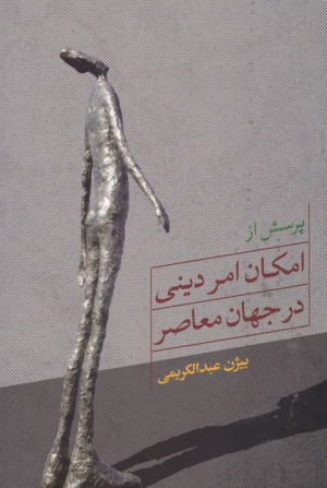 پرسش از امکان امر دینی در جهان معاصر