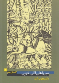 میرزا علی ‌قلی خویی فعال در 72 - 1363 (گلستان هنر 1)