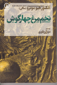 تخم مرغ چهارگوش