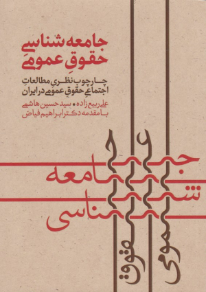 جامعه شناسی حقوق عمومی (چارچوب نظری مطالعات اجتماعی حقوق عمومی در ایران)
