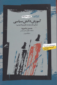 آموزش دانش سیاسی (مبانی علم سیاست نظری و تاسیسی)