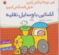 آشنایی با وسایل نقلیه (چیستان برچسب رنگ آمیزی)