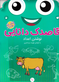 نوشتن اعداد (قاصدک دانایی 10)