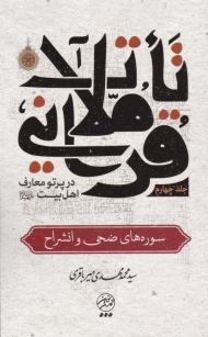 تاملات قرآنی در پرتو معارف اهل بیت4 (سوره های ضحی و انشراح)