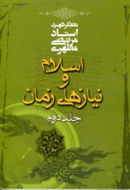 اسلام و نیازهای زمان 2