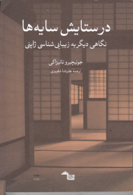 در ستایش سایه ها