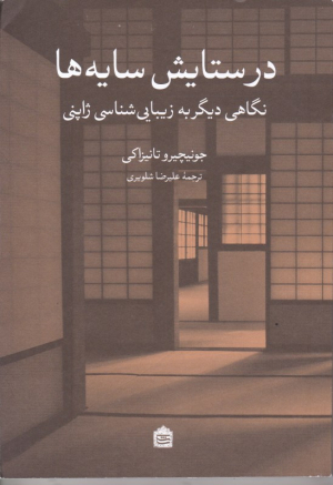 در ستایش سایه ها