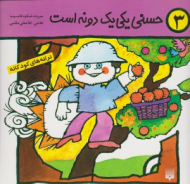 حسنی یکی یک دونه است - تصویگر: غلامعلی مکتبی