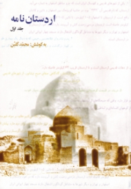 اردستان نامه جلد 1
