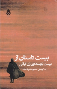 20 داستان از 20 نویسنده زن ایرانی (مجموعه داستان)