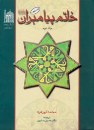 خاتم پیامبران 2