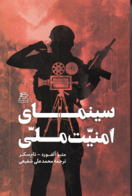 سینمای امنیت ملی