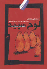 لوح سپید (انکار مدرن ذات بشر)