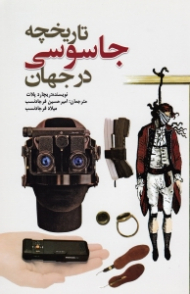 تاریخچه جاسوسی در جهان (از مجموعه دانستنی ها - جلد 17)