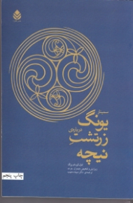 *سمینار یونگ درباره زرتشت نیچه