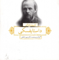 اندیشه های داستایفسکی