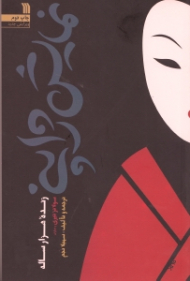 نمایش ژاپنی - ویراست جدید (زنده هزار ساله)