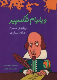 ویلیام شکسپیر و بقیه مردم دوران الیزابت