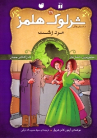 مرد زشت (داستان های شرلوک هلمز جلد 29)