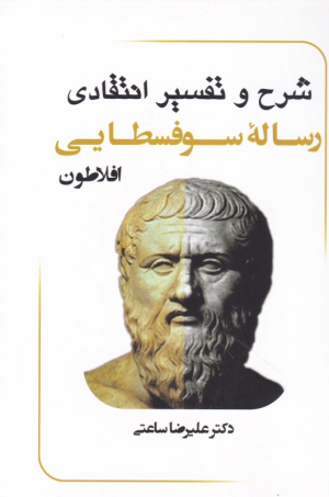 شرح و تفسیر انتقادی رساله سوفسطایی
