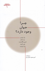 چرا جهان وجود دارد؟ (ما و جهان 1)