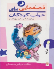 قصه هایی برای خواب کودکان (دی)